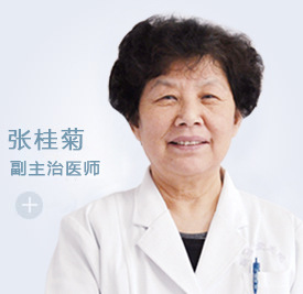 张桂菊 妇产科 副主治医师(图1)
